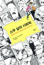 스무 살의 사회학