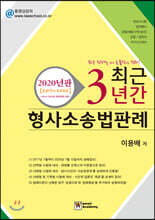 최근 3년간 형사소송법판례