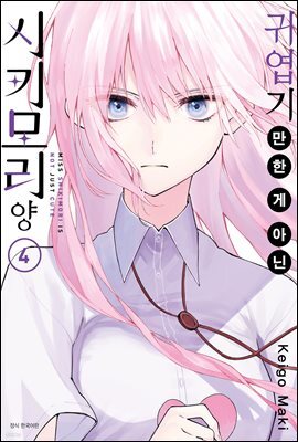 귀엽기만 한 게 아닌 시키모리 양 04권