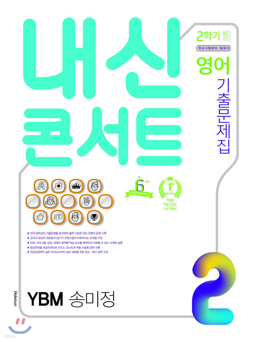 내신콘서트 2 영어 기출문제집 2학기 중간고사 YBM 송미정 (2020년)