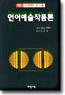 언어예술작품론