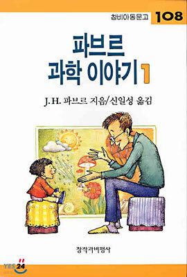 파브르 과학 이야기 1