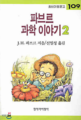 파브르 과학 이야기 2