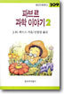 파브르 과학 이야기 2