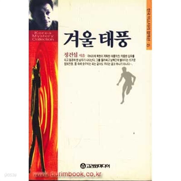 (상급) 고려원 한국 미스테리 컬렉션 추리소설 겨울 태풍