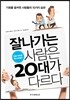 잘나가는 사람은 20대가 다르다