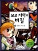 모로 저택의 비밀 2 사라진 카트린
