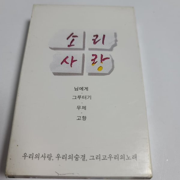 (미개봉Tape) 소리사랑 1집 - 님에게 