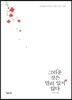 그리운 것은 멀리 있지 않다