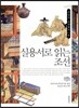 실용서로 읽는 조선