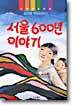 서울 600년 이야기