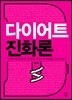 다이어트 진화론