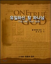 유일하신 참 하나님