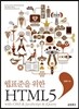 웹표준을 위한 HTML5