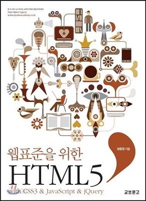 웹표준을 위한 HTML5