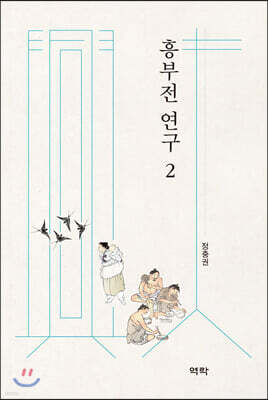 흥부전 연구 2