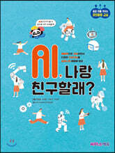 AI, 나랑 친구할래?