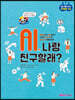 AI, 나랑 친구할래?