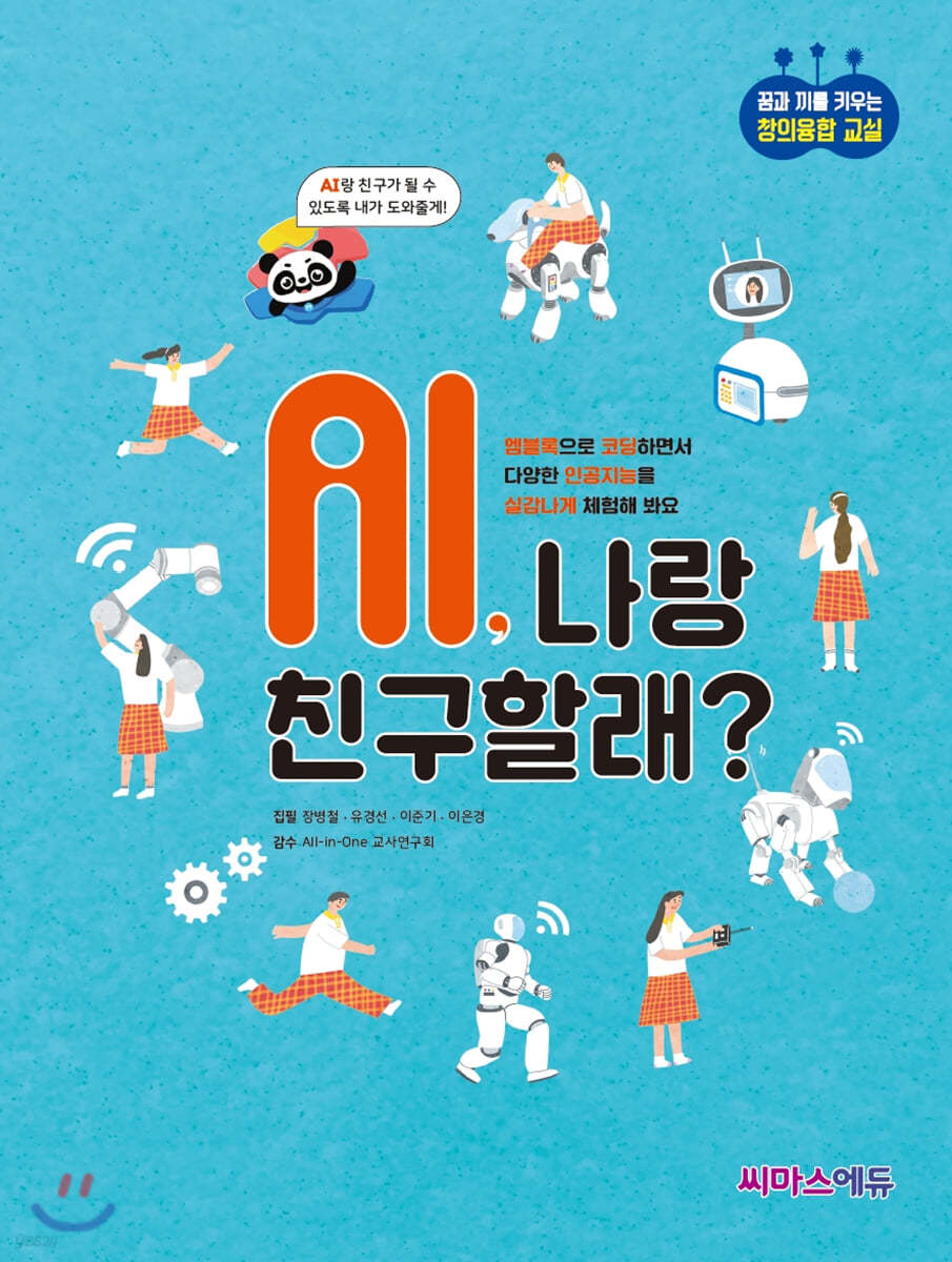 AI, 나랑 친구할래?