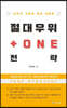 절대우위 + ONE 전략