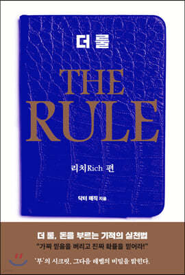 더 룰 (THE RULE) - 리치 편