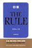 더 룰 (THE RULE) - 리치 편
