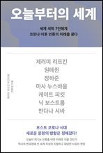 오늘부터의 세계