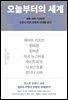 오늘부터의 세계