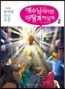 예수님이라면 어떻게 하실까 2