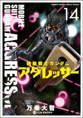 機動戰士ガンダム アグレッサ-  14