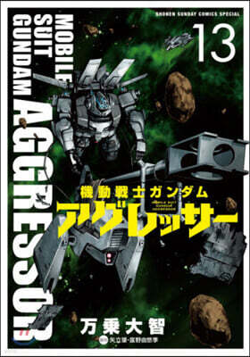 機動戰士ガンダム アグレッサ-  13
