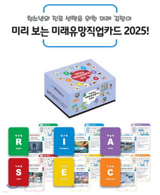 미리 보는 미래유망직업카드 2025 