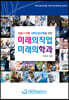 미래의 직업 미래의 학과