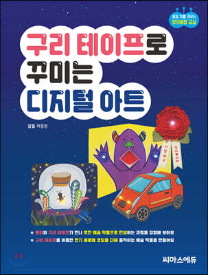 구리 테이프로 꾸미는 디지털 아트