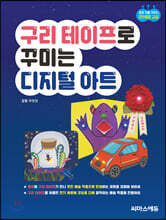 구리 테이프로 꾸미는 디지털 아트