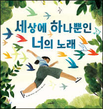 세상에 하나뿐인 너의 노래