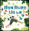 세상에 하나뿐인 너의 노래
