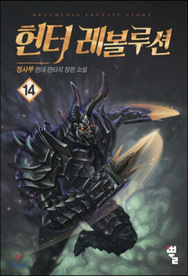 헌터 레볼루션 14