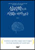 심리학으로 사회를 바라보다