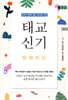 태교신기