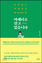 마케터로 살고 있습니다