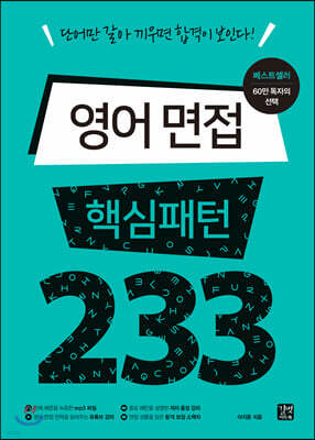[epub3.0]영어 면접 핵심패턴 233