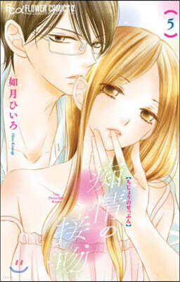 痴情の接吻   5