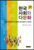 한국사회와 다문화