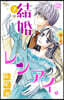 結婚×レンアイ。 7
