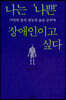 나는 나쁜 장애인이고 싶다