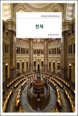 천재