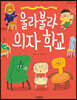 울라불라 의자 학교