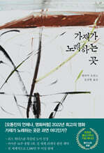 가재가 노래하는 곳