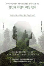 인간과 자연의 비밀 연대